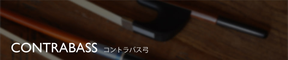 コントラバス弓 - contrabass