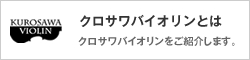クロサワバイオリンとは