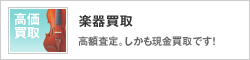 楽器買取