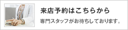 来店予約はこちらから