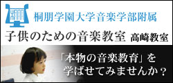 桐朋学園子供のための音楽教室 高崎校