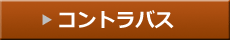 コントラバス
