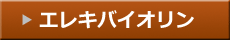 エレキバイオリン