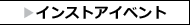 インストアイベント