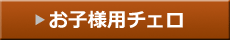 お子様用チェロ