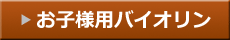 お子様用バイオリン