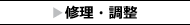 修理・調整
