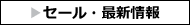 セール・新着情報
