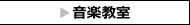 音楽教室