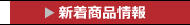 新着商品情報