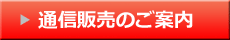 通信販売のご案内