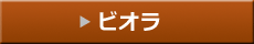 ビオラ