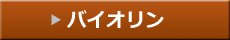 バイオリン