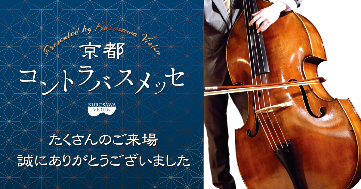 クロサワバイオリン 弦楽器の総合ショップ