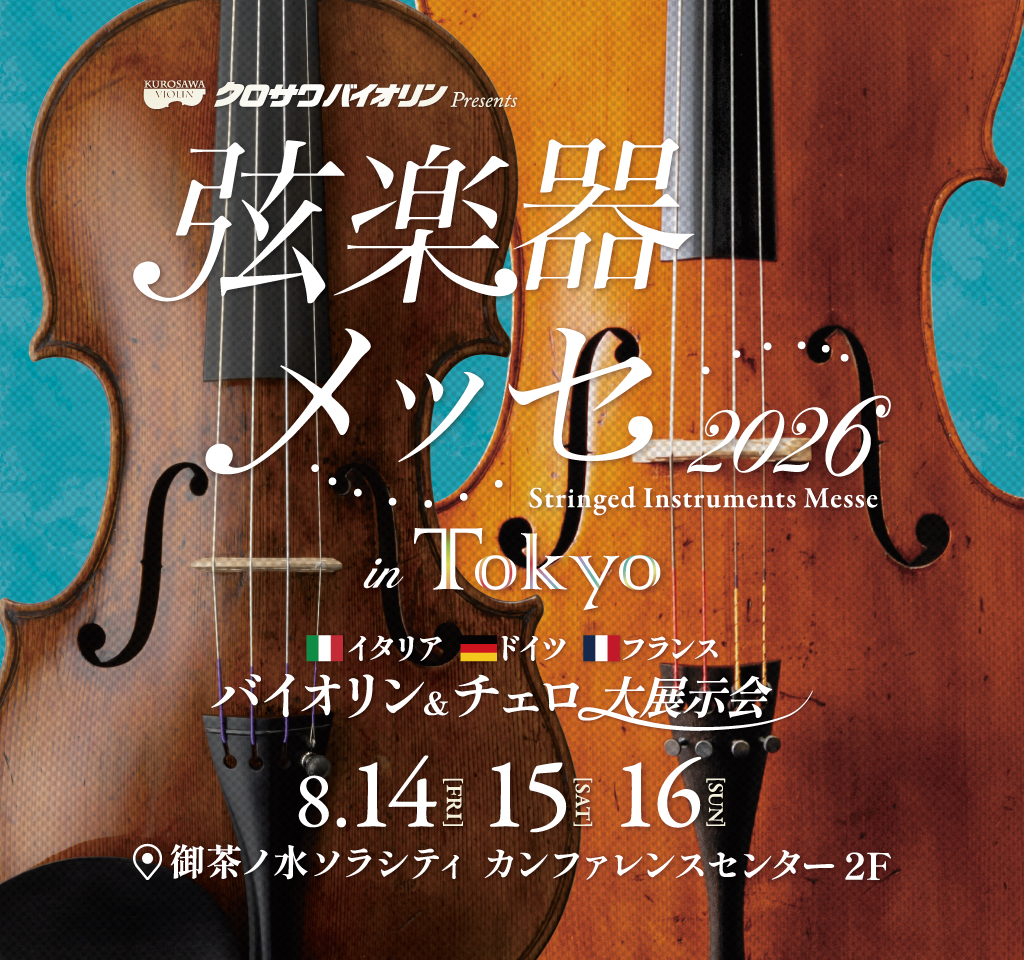 弦楽器メッセ2026 in Tokyo