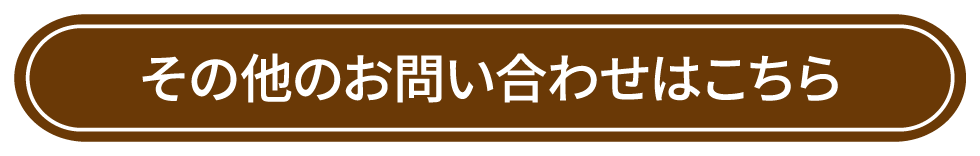 その他のお問い合わせフォームはこちら