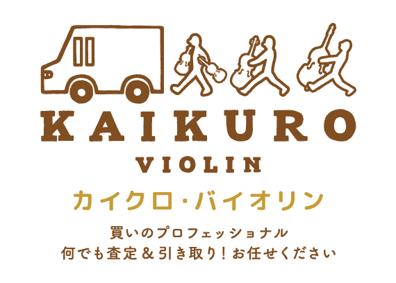 KAIKURO VIOLIN カイクロ・バイオリン 買いのプロフェッショナル 何でも査定＆引き取り！お任せ下さい