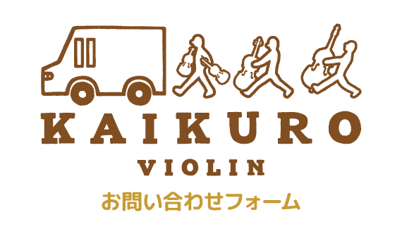 KAIKURO VIOLIN カイクロ・バイオリン 買いのプロフェッショナル 何でも査定＆引き取り！お任せ下さい