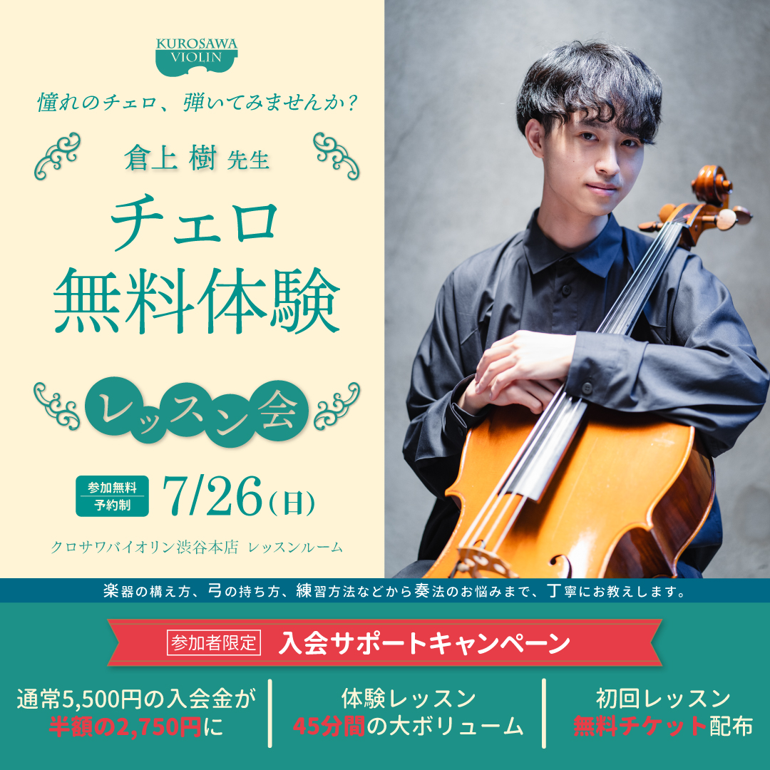倉上樹 講師 夏のチェロ無料体験レッスン会