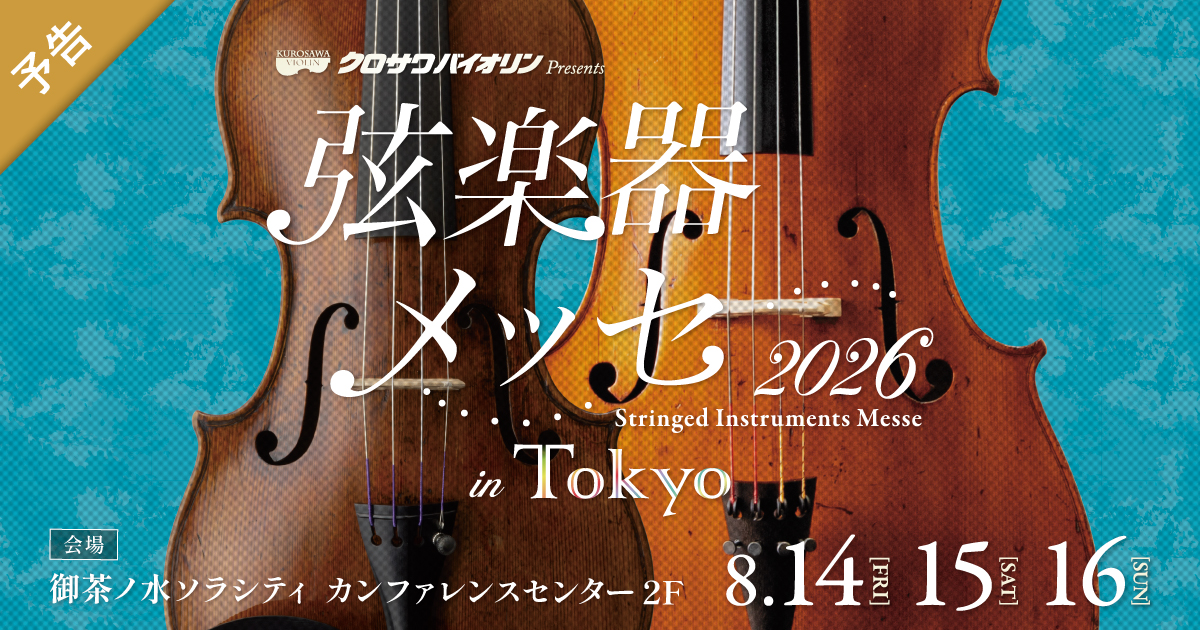 クロサワバイオリン 弦楽器メッセ2026 in Tokyo