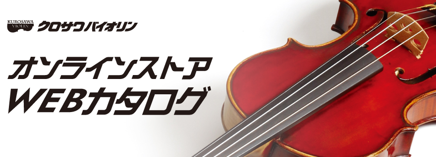 クロサワバイオリン オンラインストア Webカタログ | バイオリン弦、ビオラ弦、チェロ弦、コントラバス弦、楽器小物の通販サイト