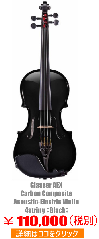 店舗の商品販売 グラッサー glasserAE黒 セット バイオリン エレキ 五弦カーボン 弦楽器