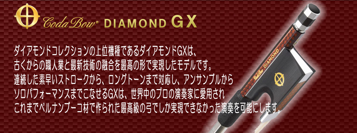 Diamond GX | 【クロサワ楽器店オンラインショップ】いい楽器と