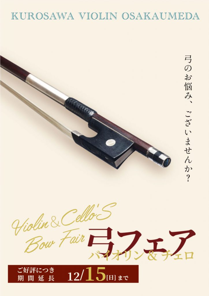 期間延長 弓フェア バイオリン チェロ 大阪梅田店 クロサワバイオリン新着情報 期間延長 弓フェア バイオリン チェロ 大阪梅田店 クロサワバイオリン新着情報