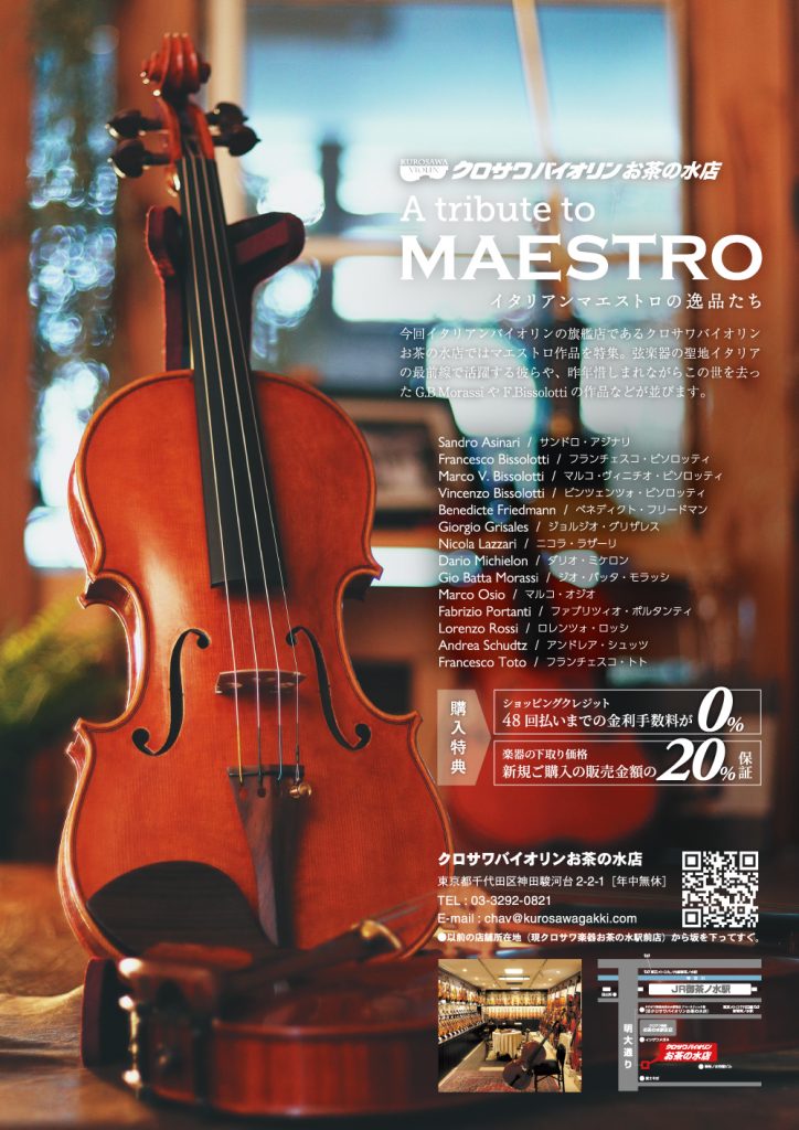 A Tribute To Maestro イタリアンマエストロの逸品たち お茶の水店 クロサワバイオリン新着情報 A Tribute To Maestro イタリアンマエストロの逸品たち お茶の水店 クロサワバイオリン新着情報