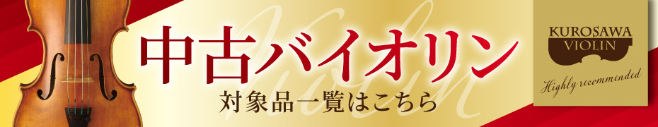 バイオリンの対象商品はこちら