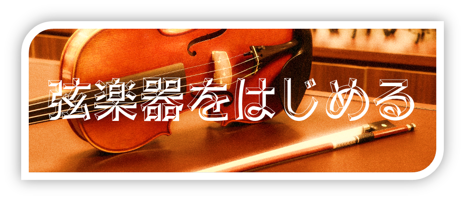 ゼロから始める 弦楽器 池袋店 クロサワバイオリン新着情報