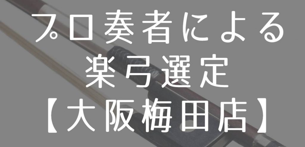 グレードアップ For Violinbow 大阪梅田店 クロサワバイオリン新着情報