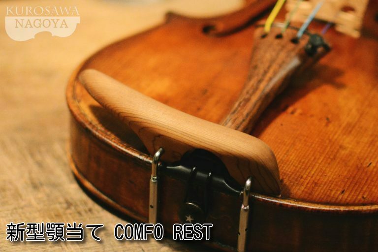 バイオリン用顎当て】COMFO REST model-k | クロサワ楽器店 日本最大級の楽器通販サイト