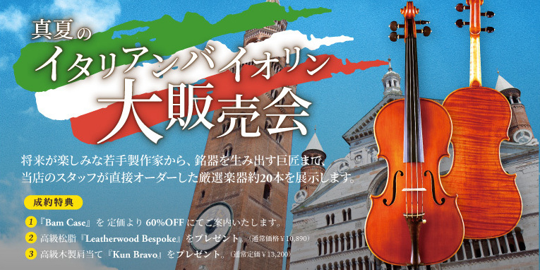 フェア 名古屋店presents サマーフェスタ21 真夏のイタリアン大販売会 8 7 土 9 26 日 名古屋店 クロサワバイオリン新着情報 フェア 名古屋店presents サマーフェスタ21 真夏のイタリアン大販売会 8 7 土 9 26 日 名古屋店 クロサワバイオリン新着情報