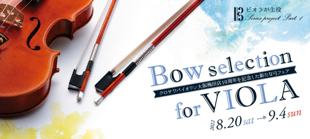 Bow selection for VIOLA大阪梅田店 – クロサワバイオリン新着情報