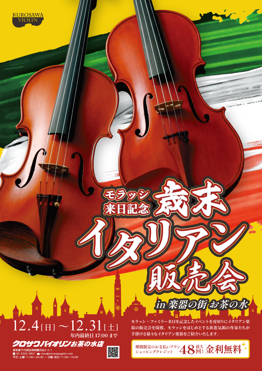 クロサワバイオリン 弦楽器の総合ショップ