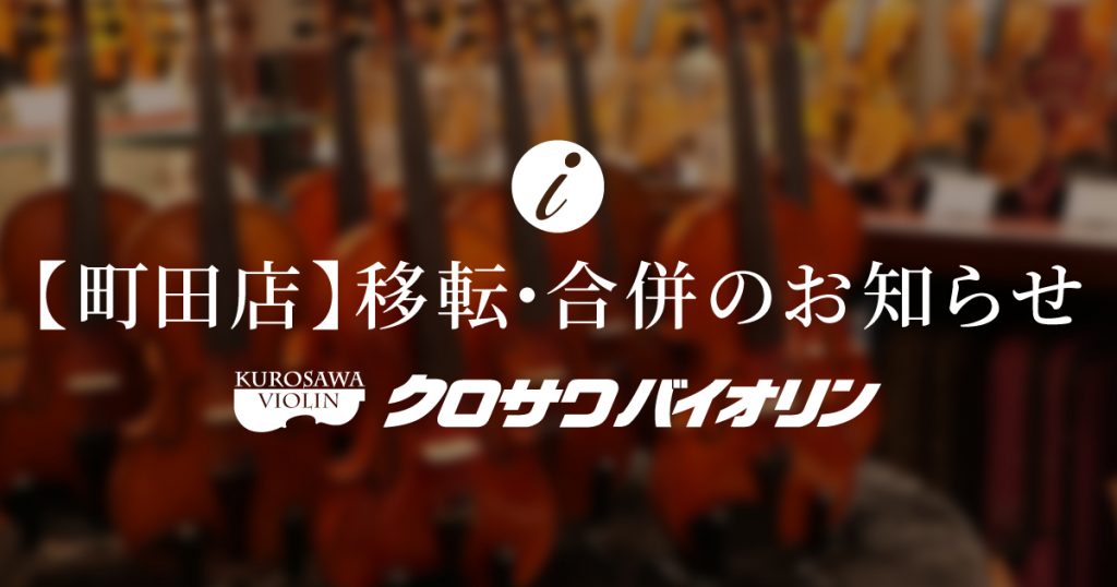 【クロサワバイオリン 町田店】移転・合併のお知らせ