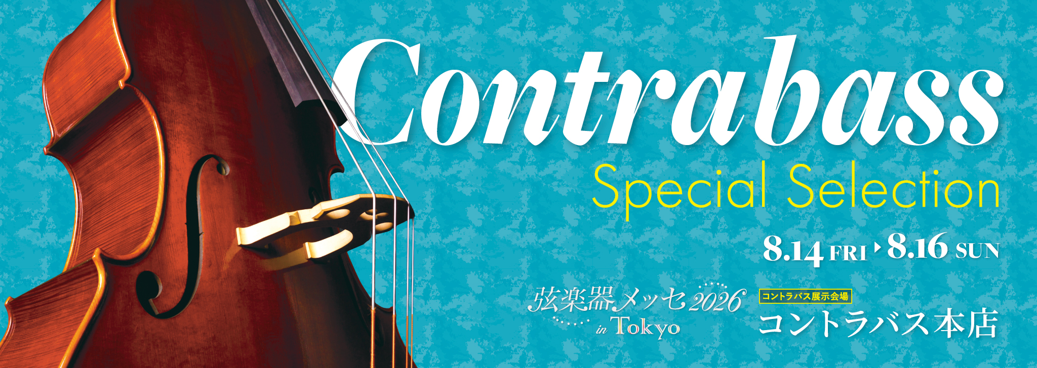 コントラバス・スペシャル・セレクション