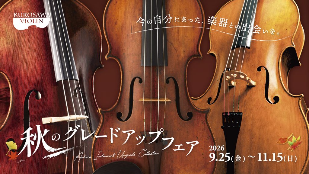 秋のグレードアップフェア