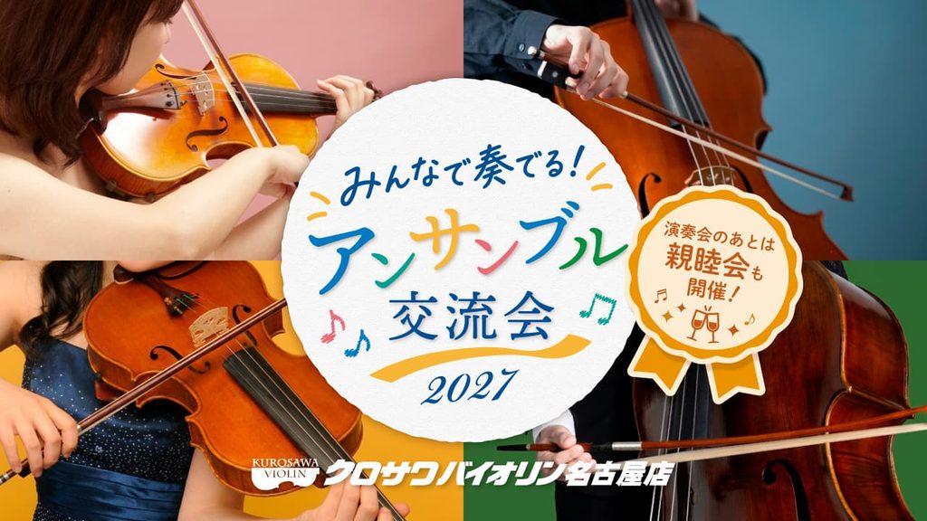 みんなで奏でる！アンサンブル交流会2027