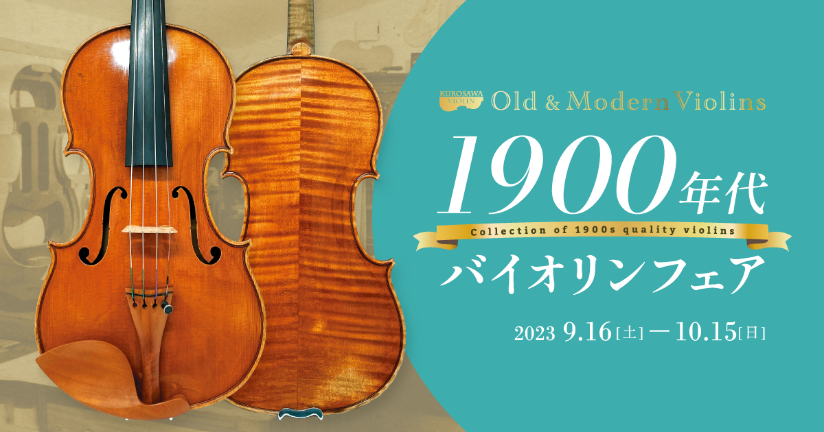 「オールド館　1900年代バイオリンフェア」