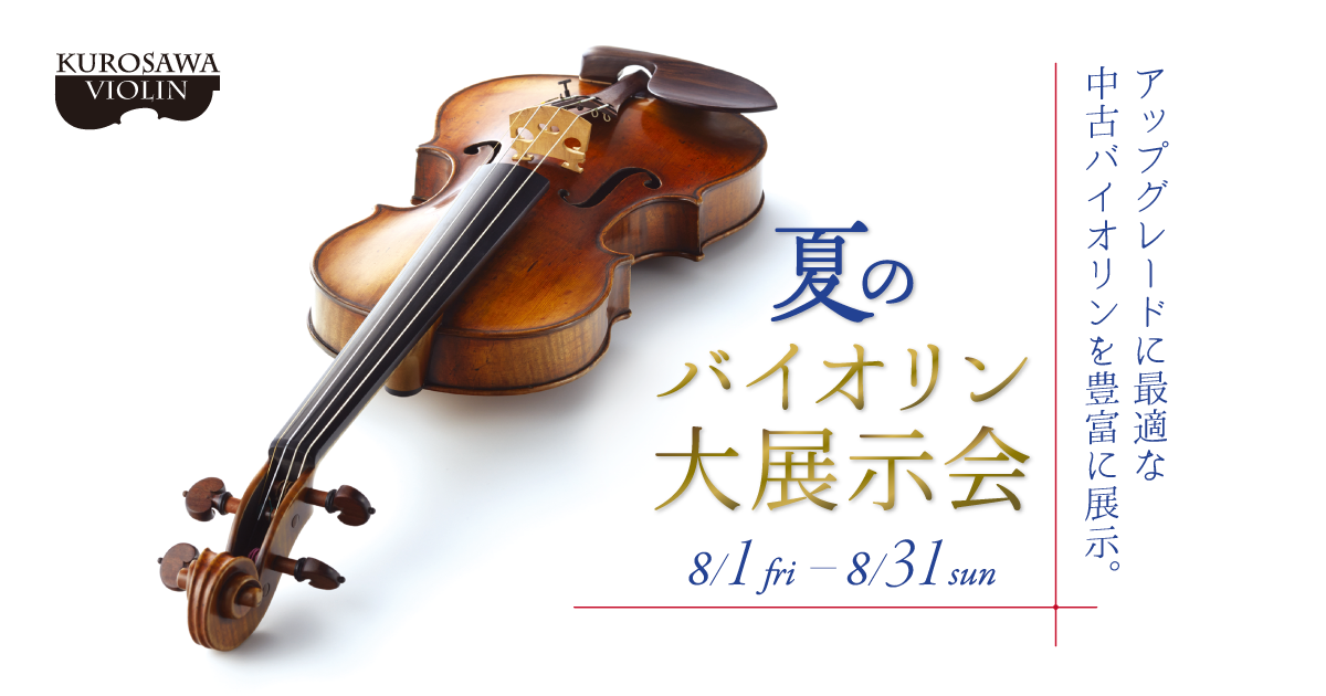 オールド館 夏のバイオリン大展示会