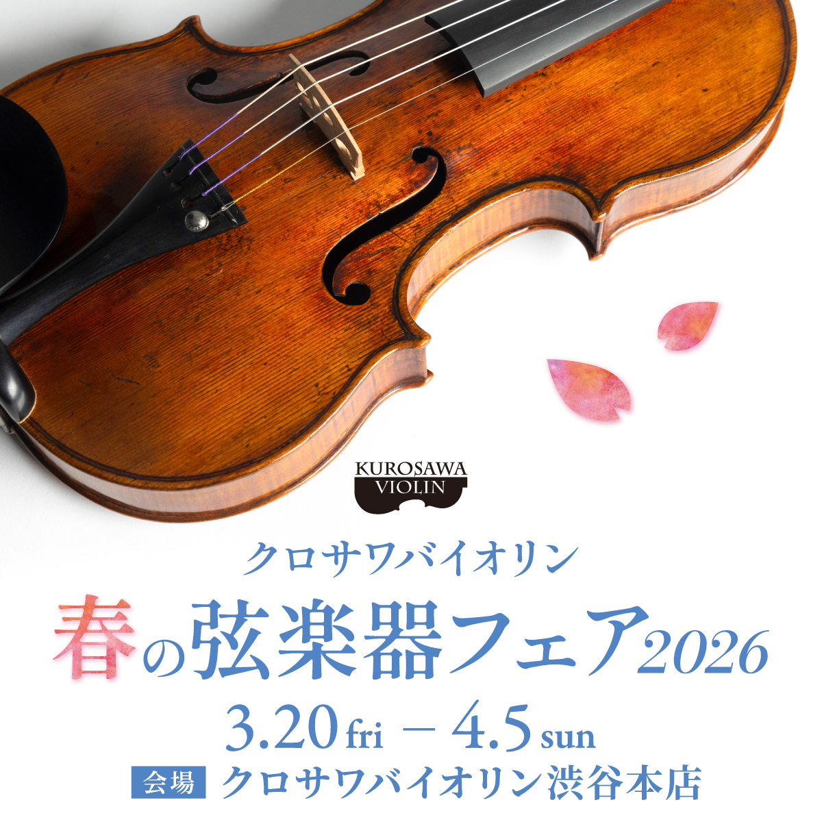 クロサワバイオリン 春の弦楽器フェア2026