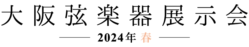 大阪弦楽器展示会 –2024年 春–