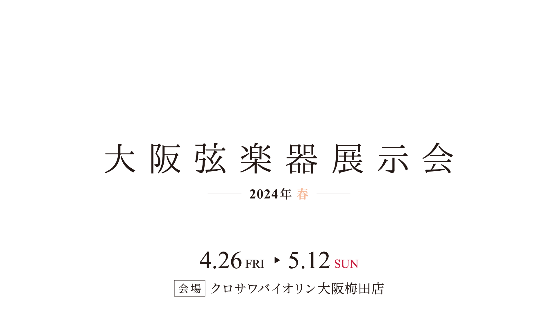 大阪弦楽器展示会 –2024年 春–