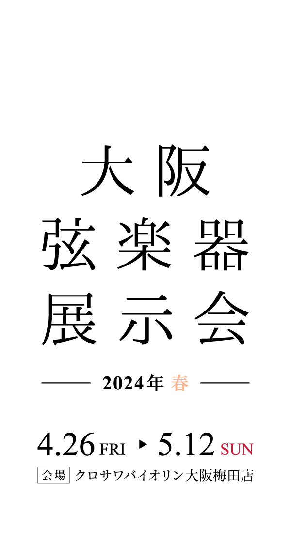 大阪弦楽器展示会 –2024年 春–