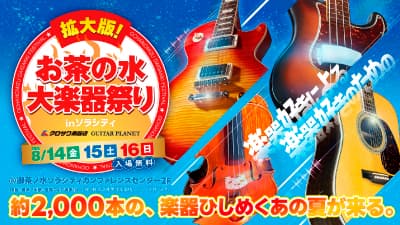 拡大版！お茶の水大楽器祭り