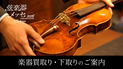 楽器の買取り・下取りのご案内