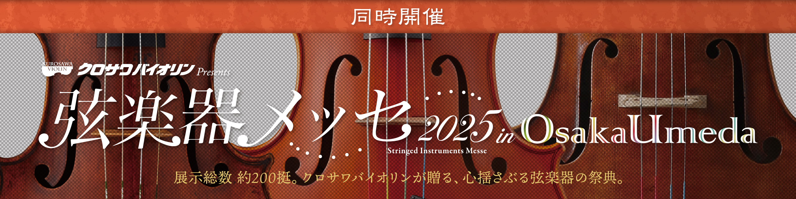 同時開催 弦楽器メッセ2025 in 大阪梅田