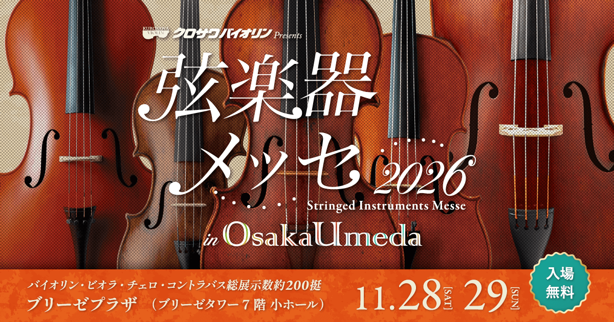弦楽器メッセ2026 in OsakaUmeda